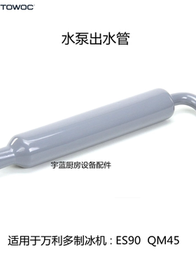 马尼托瓦Manitowoc万利多制冰机水泵出水管  灰色 ES90 QM45配件