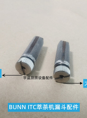 原装奔牌BUNN咖啡机萃茶机配件茶漏斗嘴大孔出料嘴滤网不锈钢螺丝