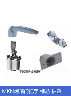 MKN烤箱配件门把手锁芯护罩