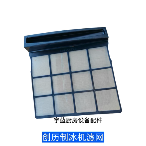 创历制冰机配件空气过滤器CL-280