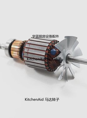 厨宝打蛋机电机马达KitchenAid凯善怡搅拌机马达转子W10788173
