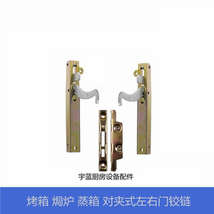 裕富宝马兰奴法格电烤箱蒸箱门铰链 电焗炉门合页烤炉门铰合页