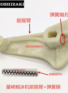 原厂星崎制冰机摇臂弹簧卡销