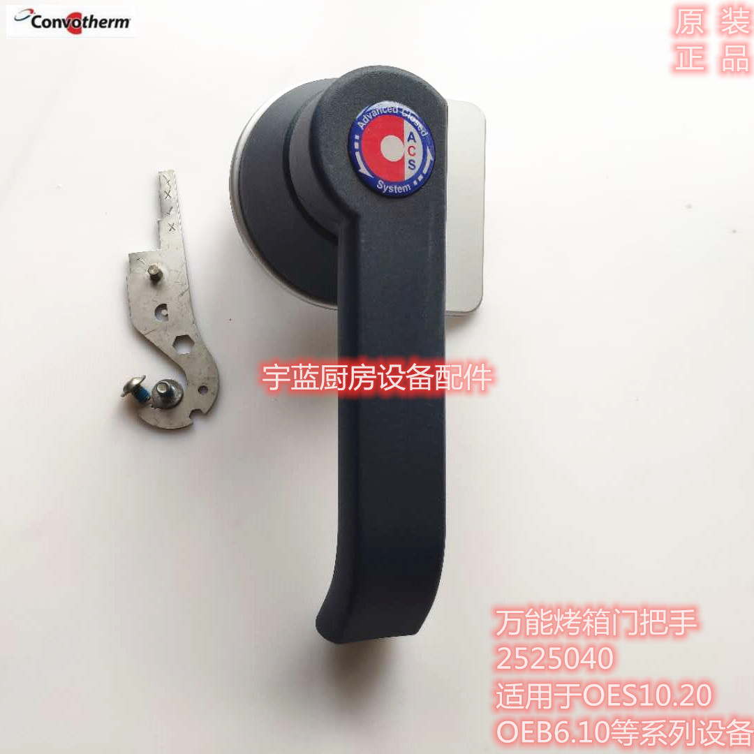 Convotherm万能烤箱门把手门拉手