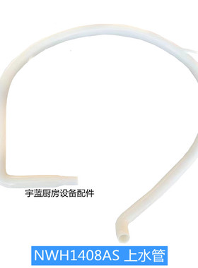 斯科茨曼SCOTSMAN制冰机上水管 NW/NWH1408制冰机配件水泵进水管