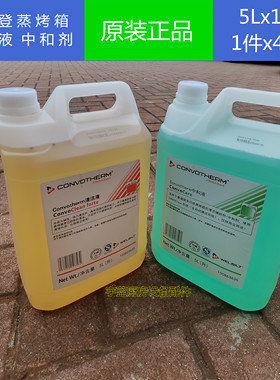 康福登专用清洁剂中和剂Convotherm蒸烤箱药水清洗液中和剂5Lx1桶