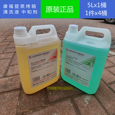 康福登蒸烤箱专用清洁剂中和剂5L