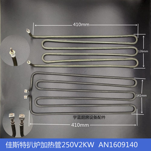 佳斯特扒炉加热管250V2KW