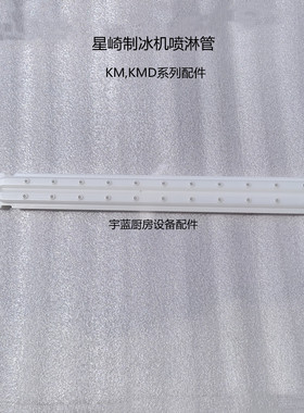 星崎KM-50A制冰机白色塑料喷淋管