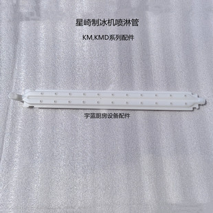 星崎HOSHIZAKI制冰机喷水管 KM -50A白色塑料进水管 喷淋管 原装