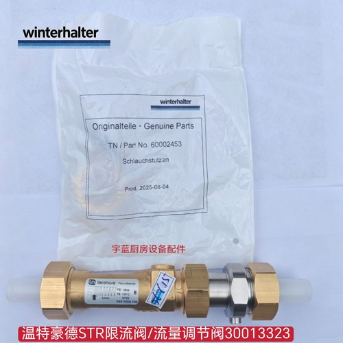 Winterhalter洗碗机配件限流阀
