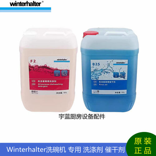 Winterhalter洗碗机除垢洗涤催干