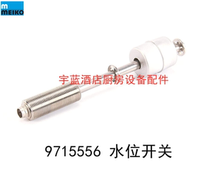 迈科洗碗机水位开关水位浮球不锈钢浮球开关9715556 适用于K系列