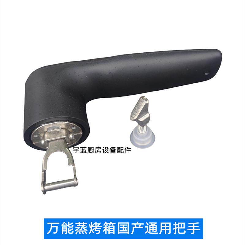 万能蒸烤箱C4系列通用门把手