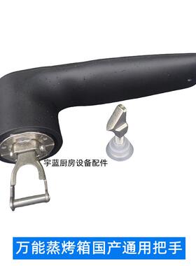 商用蒸烤箱C4系列通用门把手