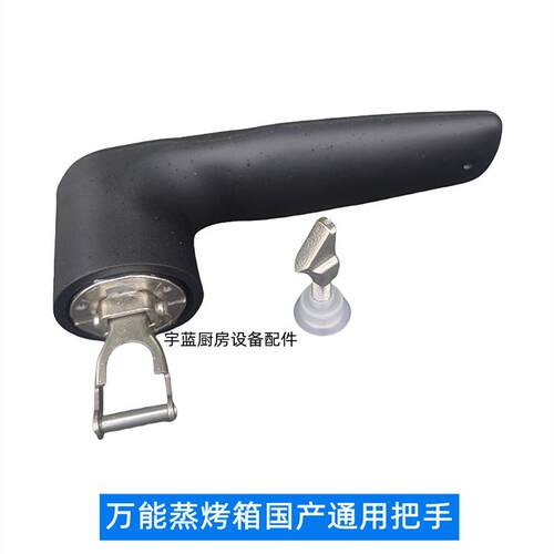 商用蒸烤箱C4系列通用门把手