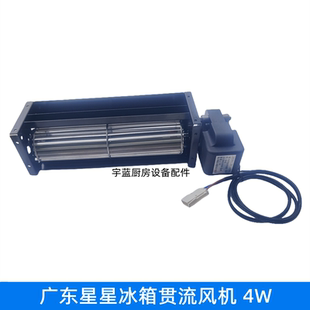 广东星星冰箱贯流风机4W蒸发器风扇电机YJF8 YJF8 YJF6