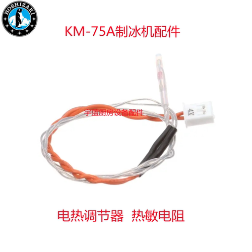 星崎制冰机热敏电温度传感器