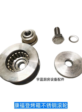 原装康福登Convotherm蒸烤箱配件滚轮C4系列烤箱不锈钢辊子套件