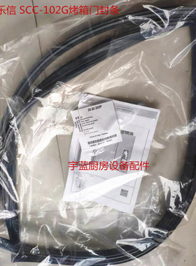 乐信SCC102E蒸烤箱门封条密封条