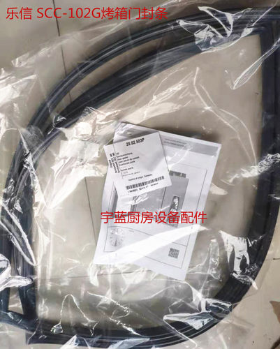 乐信SCC102E蒸烤箱门封条密封条