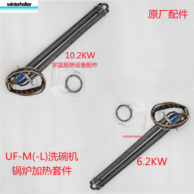 温特豪德UF-L/M洗碗机锅炉加热管
