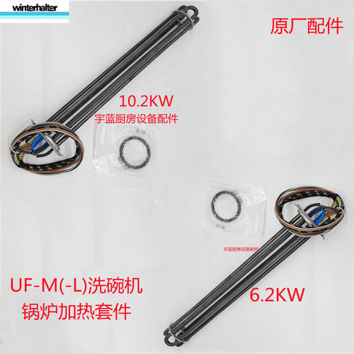 温特豪德UF-L/M洗碗机锅炉加热管