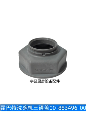 霍巴特HOBART洗碗机三通盖