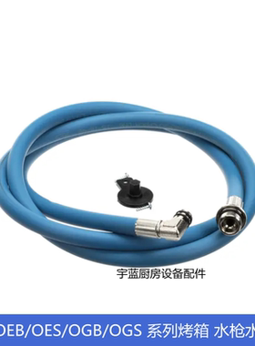 原厂康福登Convotherm万能蒸烤箱水枪高压水管蓝色进水管清洗软管