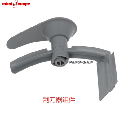 Robotcoupe搅拌机刮刀刮板手柄