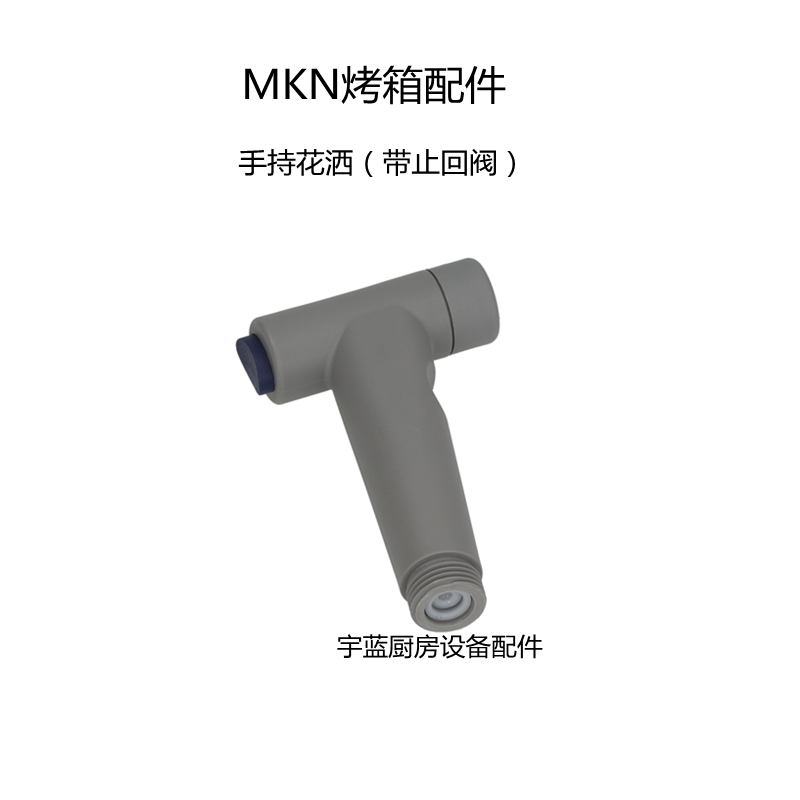 MKN电子组合烤箱手持花洒 CGE11烤箱清洗配件水枪外螺纹带止回阀
