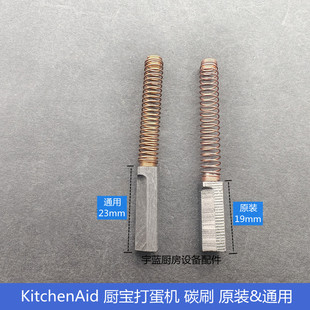 厨宝KitchenAid凯膳怡打蛋机碳刷连弹簧和面机搅拌机电刷连弹簧