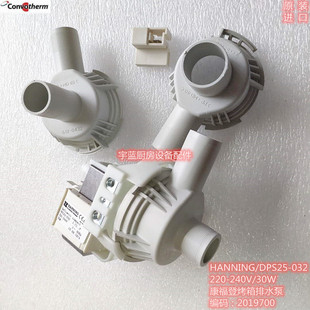 康福登烤箱排水泵HANNING DPS25-032 Convotherm乐信烤箱水泵