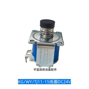 TJ11 蒸汽机炒炉蒸柜比例阀线圈DC24V格优It.yes电磁线圈KG