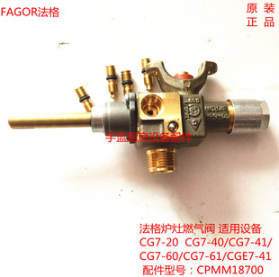 法格四头六头炉燃气阀FAGOR法格炉灶煤气阀CG7系列配件CPMM18700