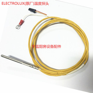 Electrolux伊莱克斯万能烤箱温度探头温度传感器0C6539 0C0325