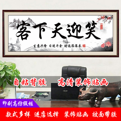 笑迎天下客生意兴隆诚信赢天下字画饭店办公室装饰画贴画挂画贴纸