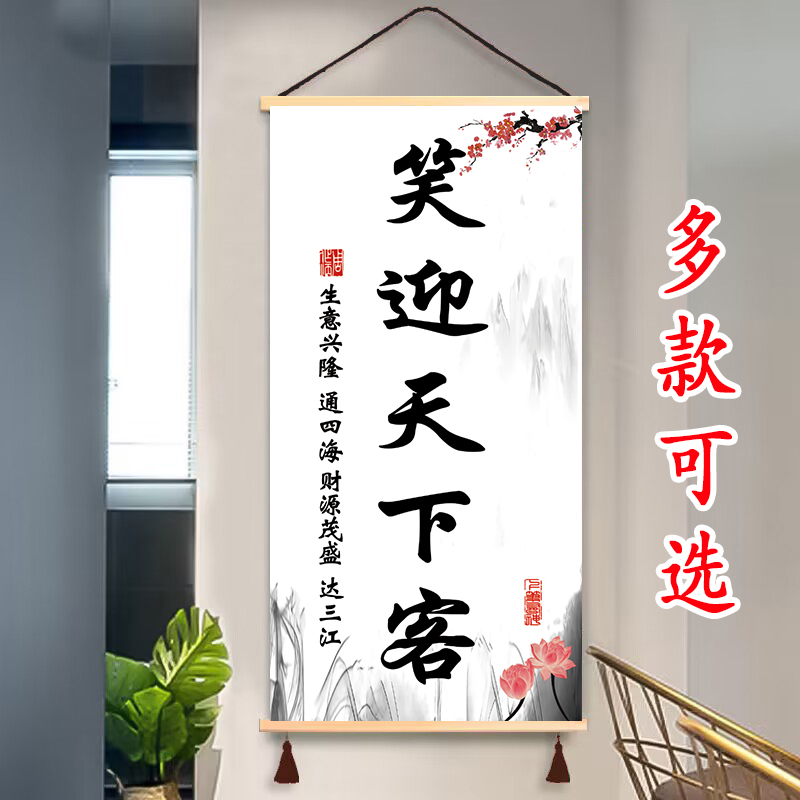 生意兴隆挂画笑迎天下客挂轴饭店办公室玄关书房装饰画遮挡挂图图片