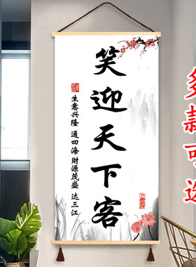 中式招财笑迎天下客挂轴装饰画