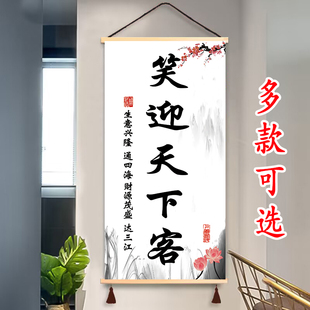 生意兴隆挂画笑迎天下客挂轴饭店办公室玄关书房装饰画遮挡挂图