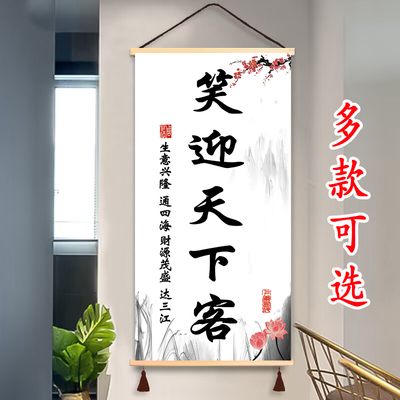生意兴隆挂画笑迎天下客挂轴饭店办公室玄关书房装饰画遮挡挂图