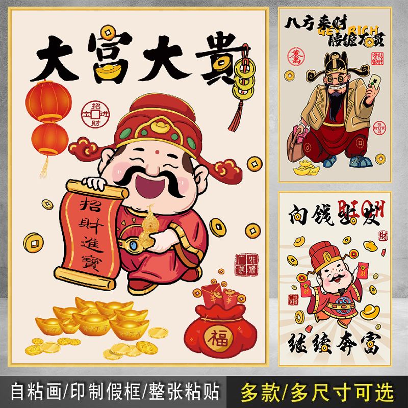 财神贴挂挂画餐厅卧室饭店包厢自粘装饰画现代装饰画乔迁自贴贴纸图片