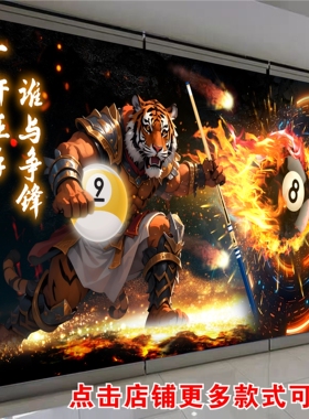 台球厅墙面装饰贴画壁纸创意猛虎桌球俱乐部背景墙贴纸海报壁画