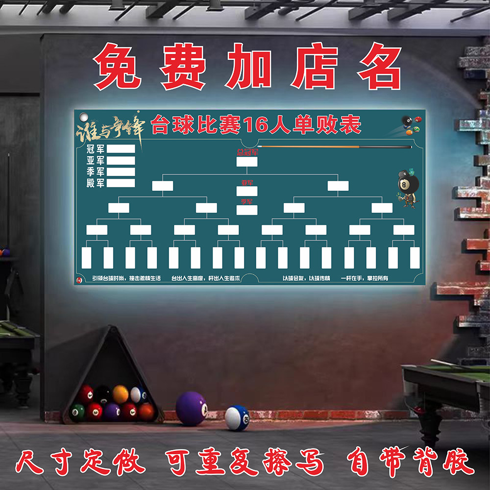 台球比赛晋级表8人16人32人64人双败制单败制桌球比赛台球厅贴画