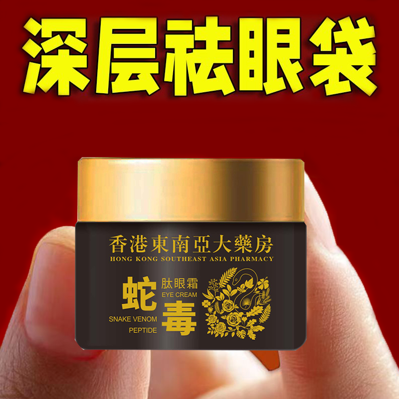 蛇毒肽眼霜淡化黑眼圈细纹眼袋