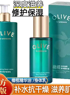 屈臣氏橄榄身体乳液淡纹滋养身体精华油滋润防干裂SAP按摩油修护