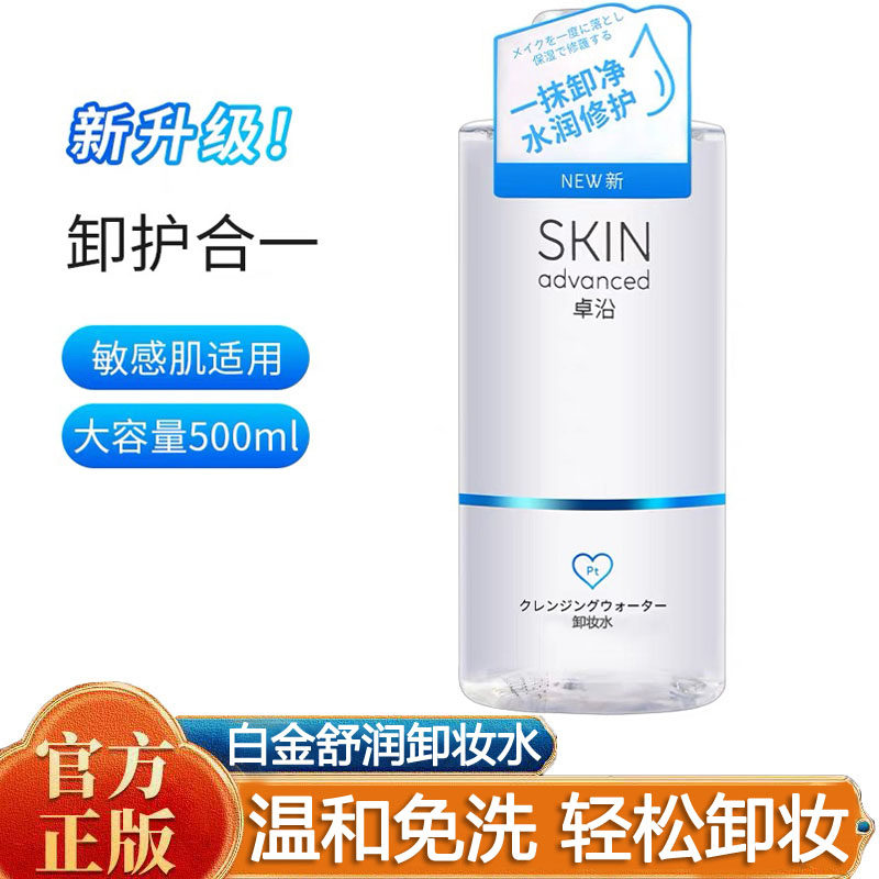 屈臣氏卓沿白金舒润净颜多效卸妆水500ml温和免洗保湿修护360补水
