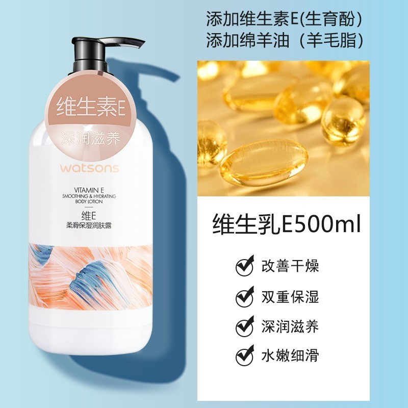 屈臣氏维e柔滑保湿润肤露 身体乳润体乳500ml补水滋润滋养修护