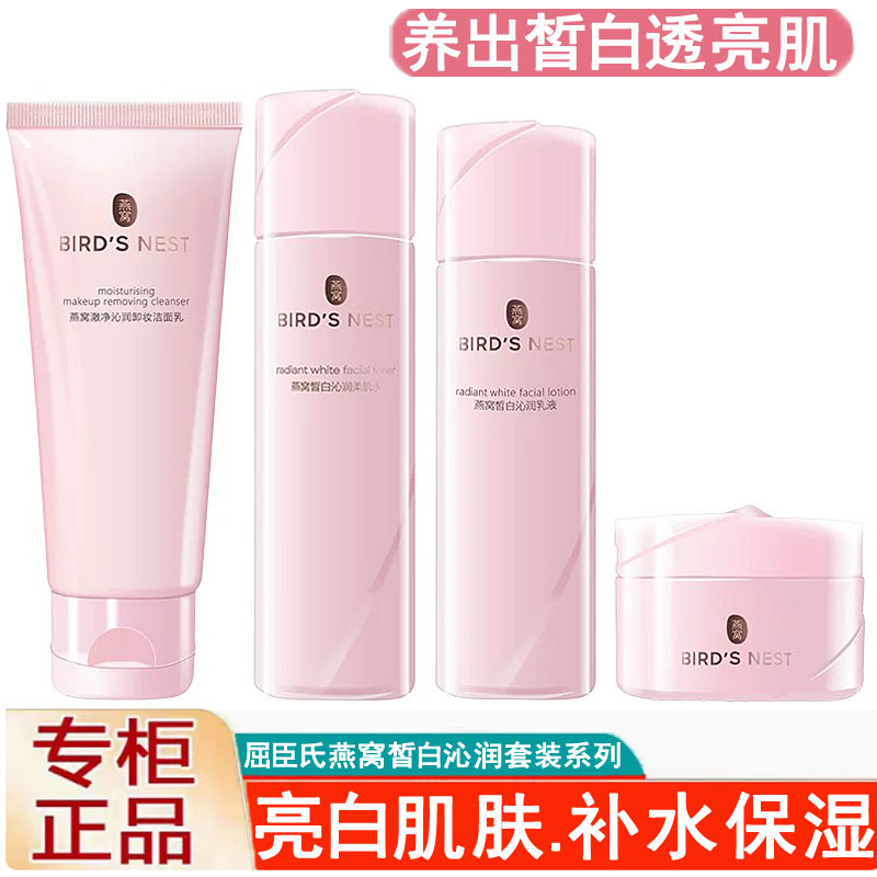 屈臣氏燕窝澈净皙白沁润补水保湿护肤套装卸妆洁面水乳霜素颜霜