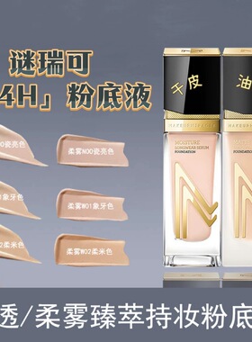屈臣氏谜瑞可无暇定制鎏光粉底液30ml 高定粉底自然服帖 轻薄遮瑕